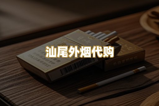 汕尾外烟代购